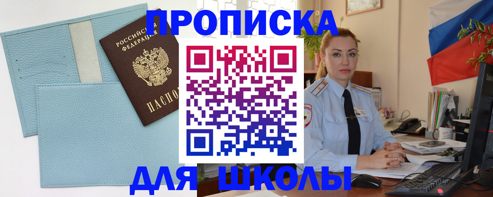 временная регистрация для школы в Нефтекамске